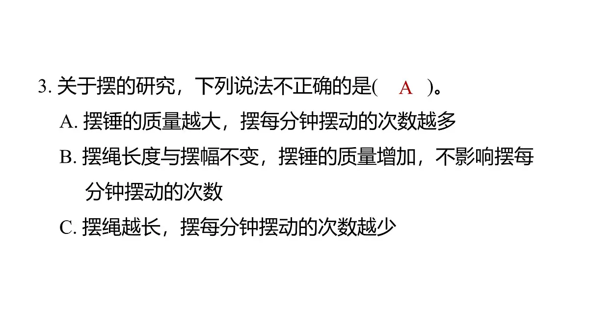 2025年教科版五年级科学上册3.5摆的快慢（复习课件）第4页