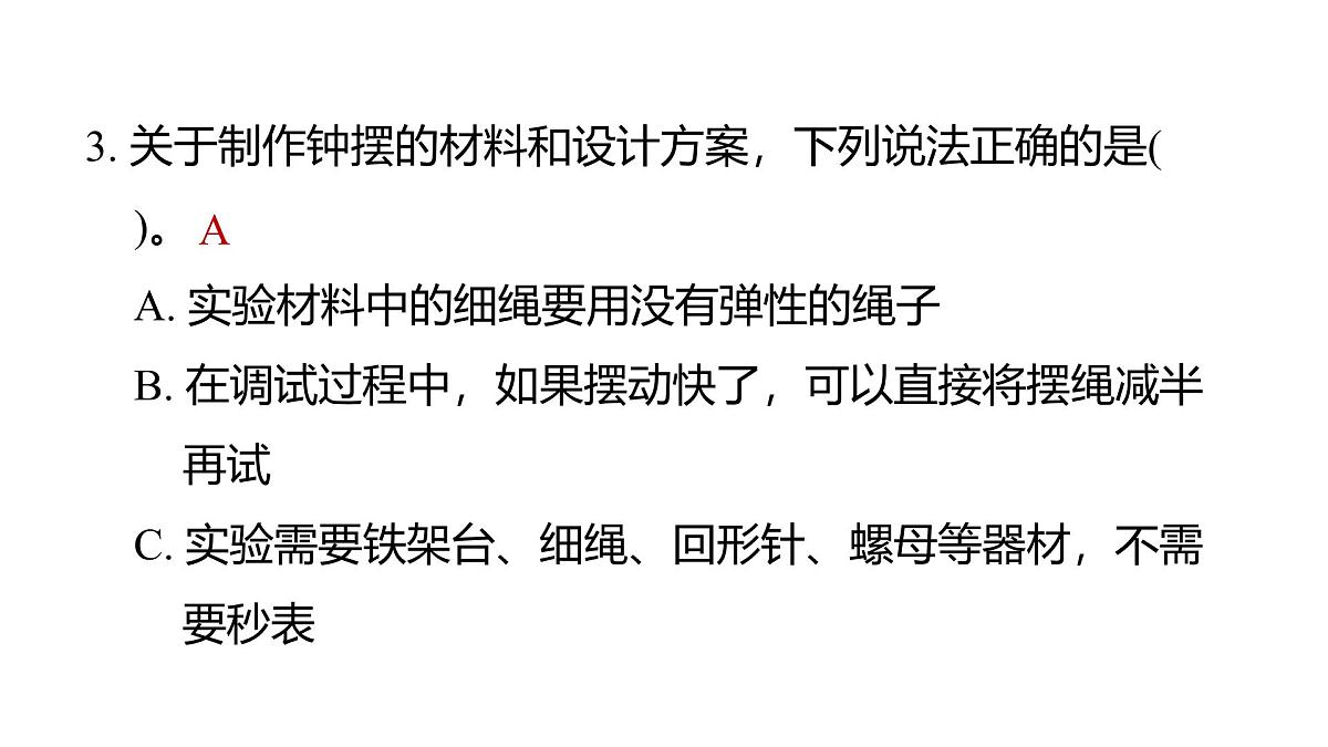 2025年教科版五年级科学上册3.6制作钟摆（复习课件）第4页