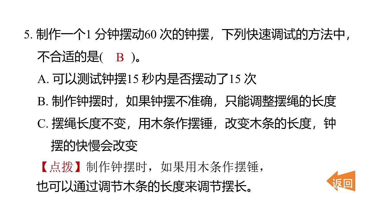 2025年教科版五年级科学上册3.6制作钟摆（复习课件）第7页