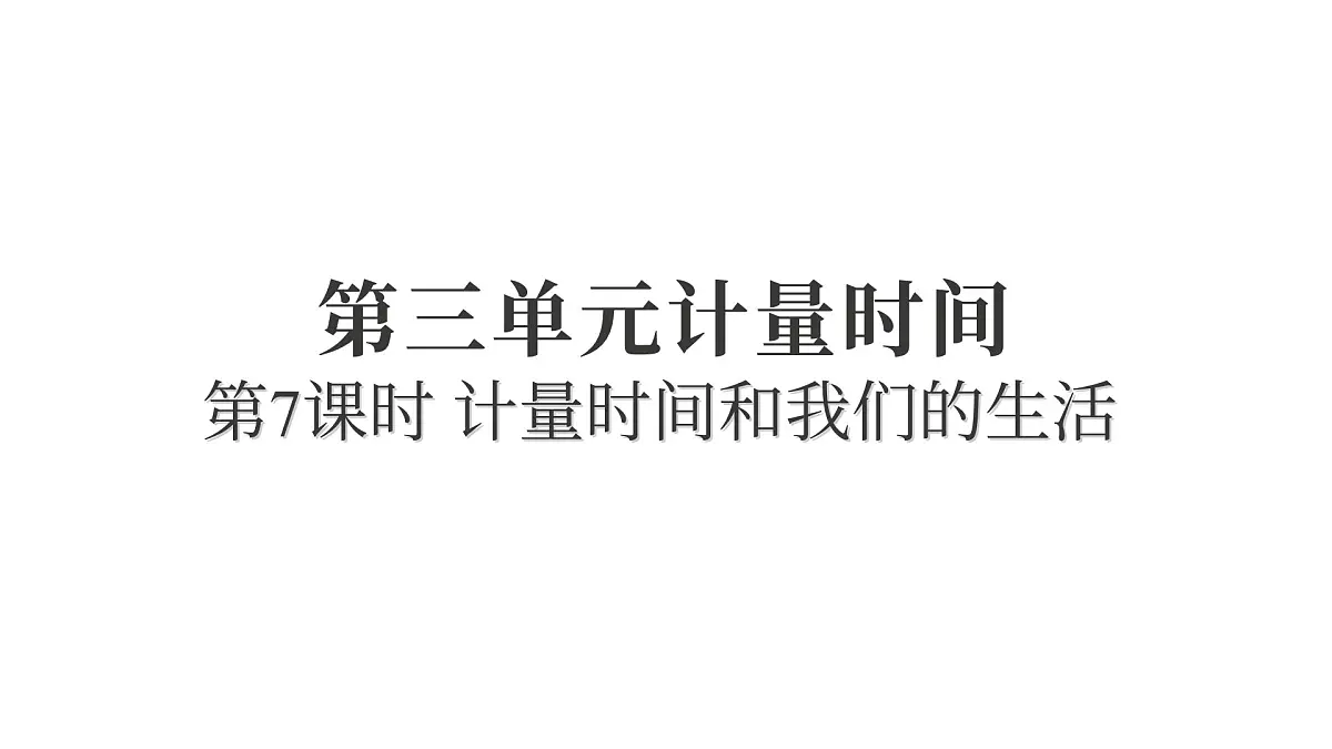 2025年教科版五年级科学上册3.7计量时间和我们的生活（复习课件）第1页