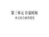 2025年教科版五年級科學(xué)上冊第三單元 計(jì)量時(shí)間 綜合素養(yǎng)提優(yōu)（復(fù)習(xí)課件）