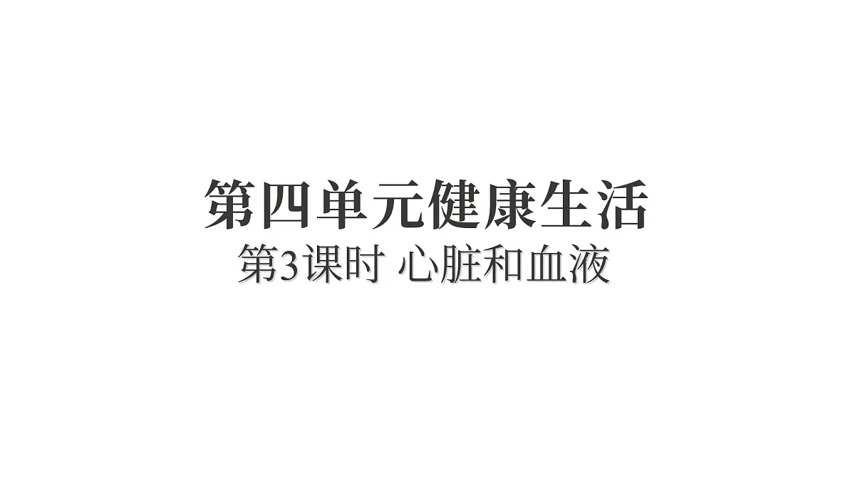 2025年教科版五年级科学上册4.3心脏和血液（复习课件）第1页