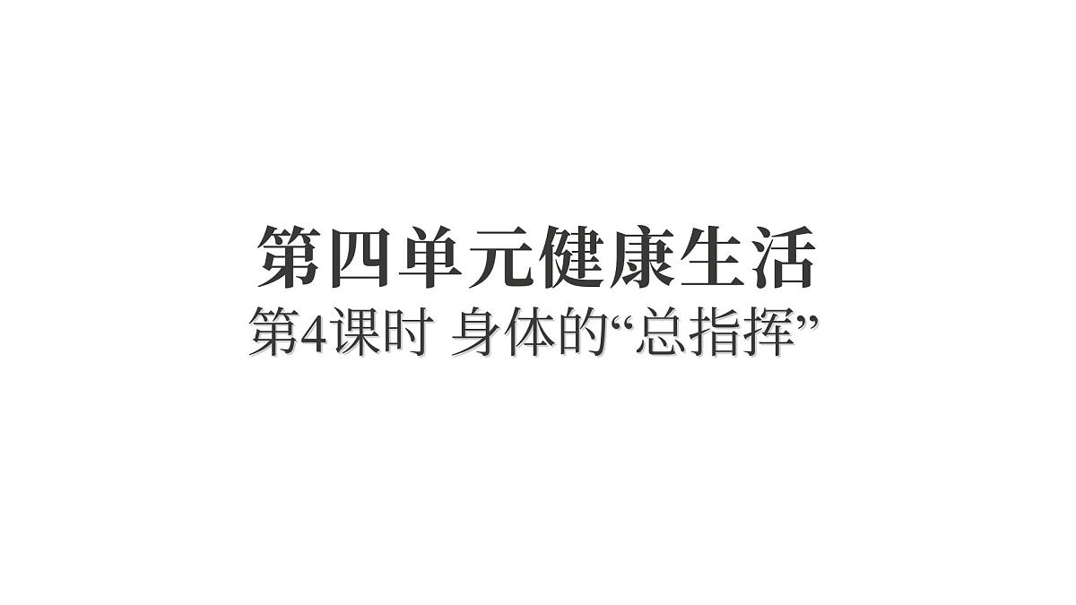 2025年教科版五年级科学上册4.4身体的“总指挥”（复习课件）第1页