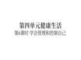 2025年教科版五年级科学上册4.6学会管理和控制自己（复习课件）