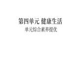 2025年教科版五年級科學(xué)上冊第四單元 健康生活 綜合素養(yǎng)提優(yōu)（復(fù)習(xí)課件）