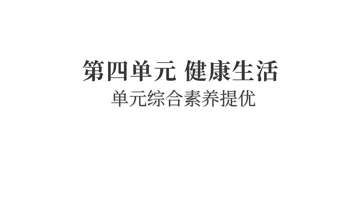 2025年教科版五年级科学上册第四单元 健康生活 综合素养提优（复习课件）第1页
