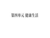 2025年教科版五年級科學(xué)上冊第四單元 健康生活 （復(fù)習(xí)課件）