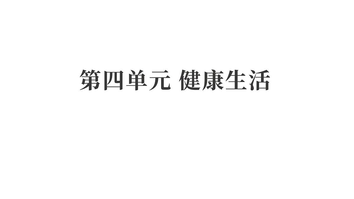 2025年教科版五年级科学上册第四单元 健康生活 （复习课件）第1页