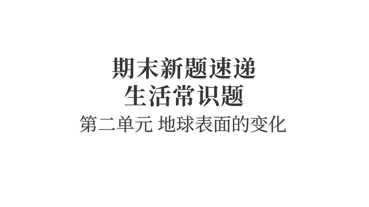 第二单元 地球表面的变化第1页
