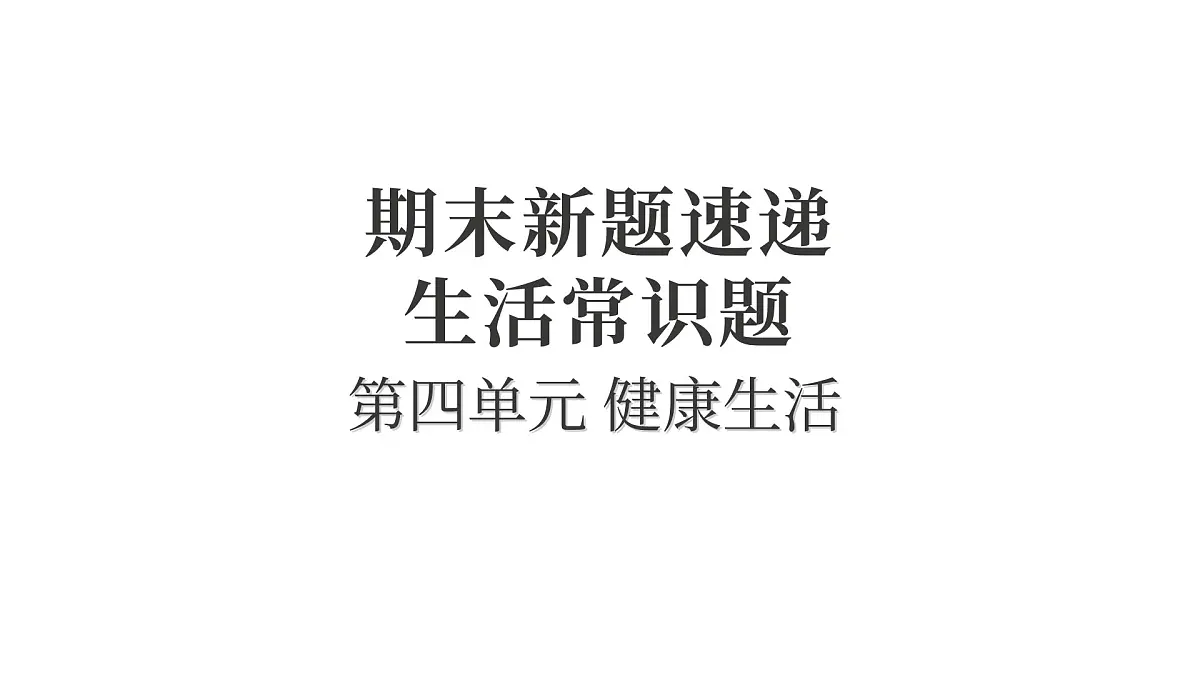 第四单元 健康生活第1页
