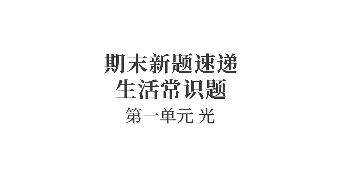 第一单元 光第1页