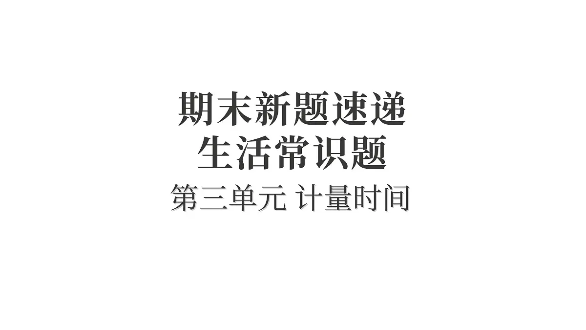 第三单元 计量时间第1页