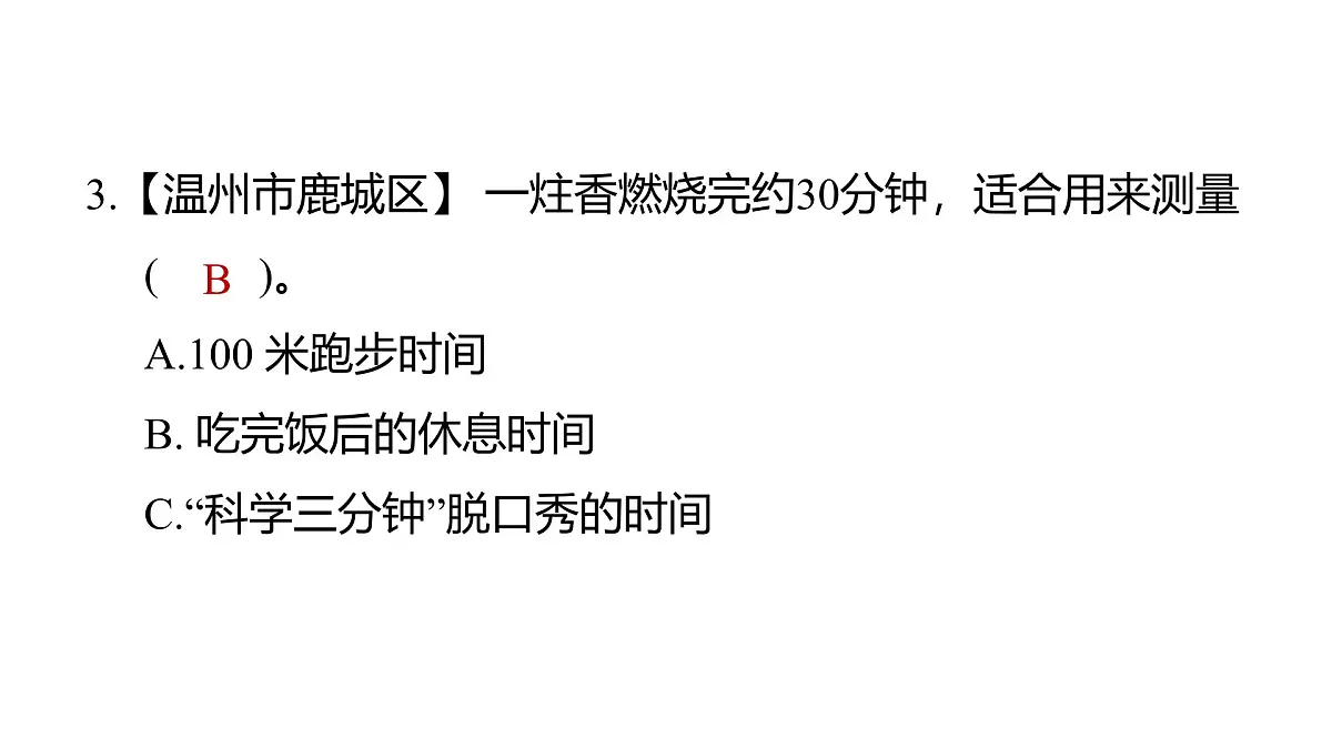 第三单元 计量时间第4页