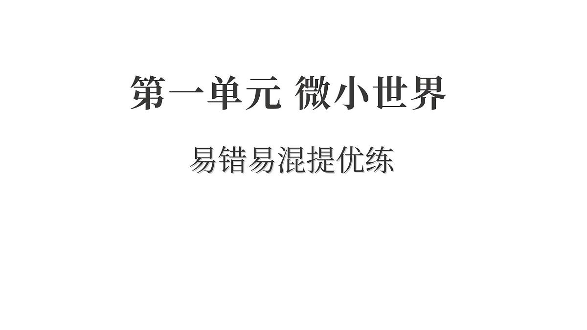 2025年教科版六年级科学上册 第一单元 微小世界易错易混提优练（复习课件）第1页