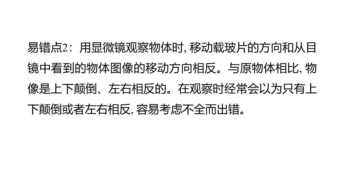 2025年教科版六年级科学上册 第一单元 微小世界易错易混提优练（复习课件）第4页