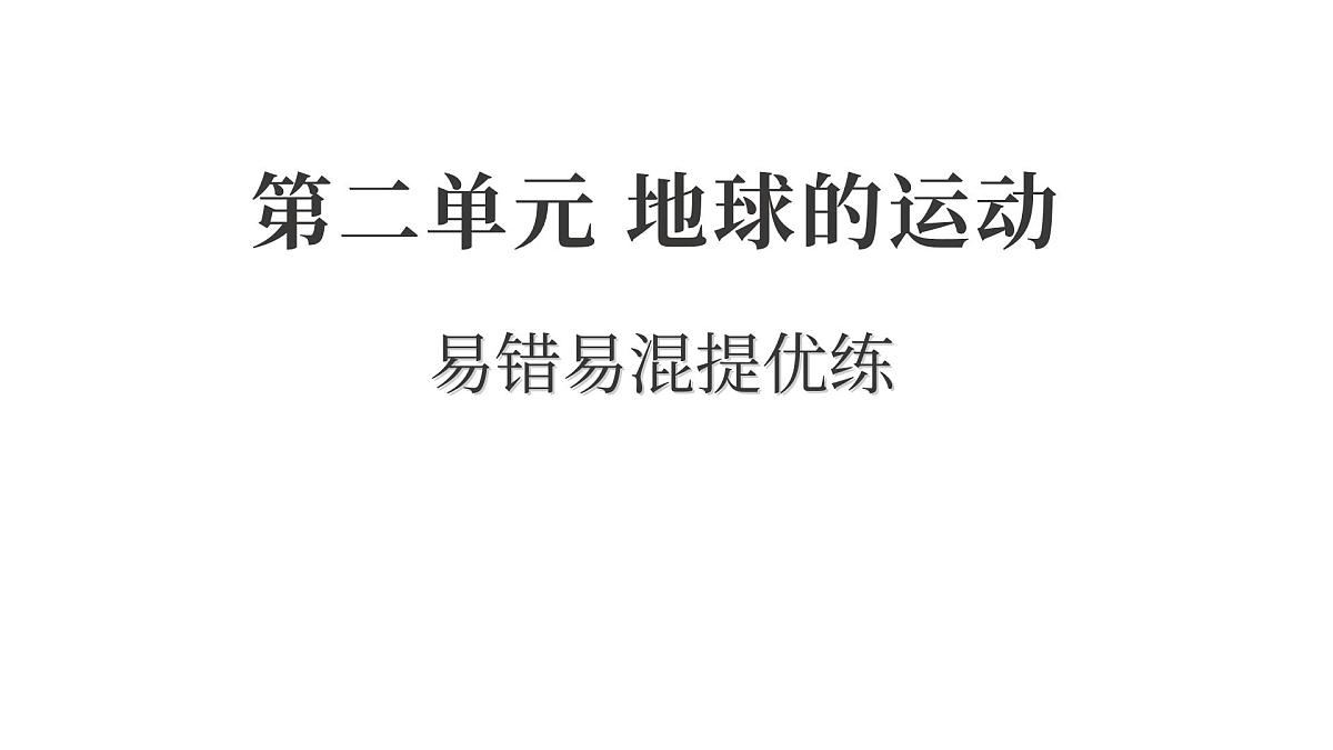2025年教科版六年级科学上册 第二单元 地球的运动 易错易混提优练（复习课件）第1页