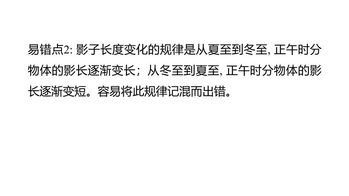 2025年教科版六年级科学上册 第二单元 地球的运动 易错易混提优练（复习课件）第4页