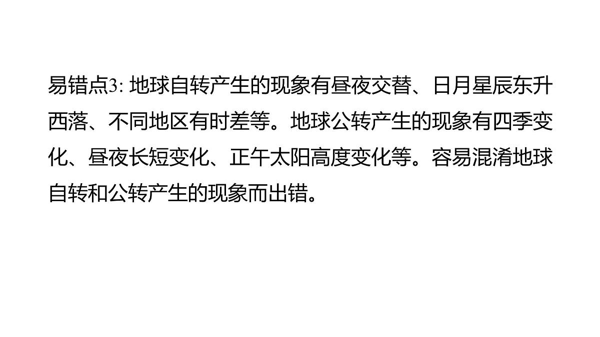 2025年教科版六年级科学上册 第二单元 地球的运动 易错易混提优练（复习课件）第6页