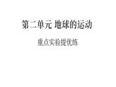 2025年教科版六年級科學(xué)上冊 第二單元 地球的運(yùn)動 重點(diǎn)實(shí)驗(yàn)提優(yōu)練（復(fù)習(xí)課件）