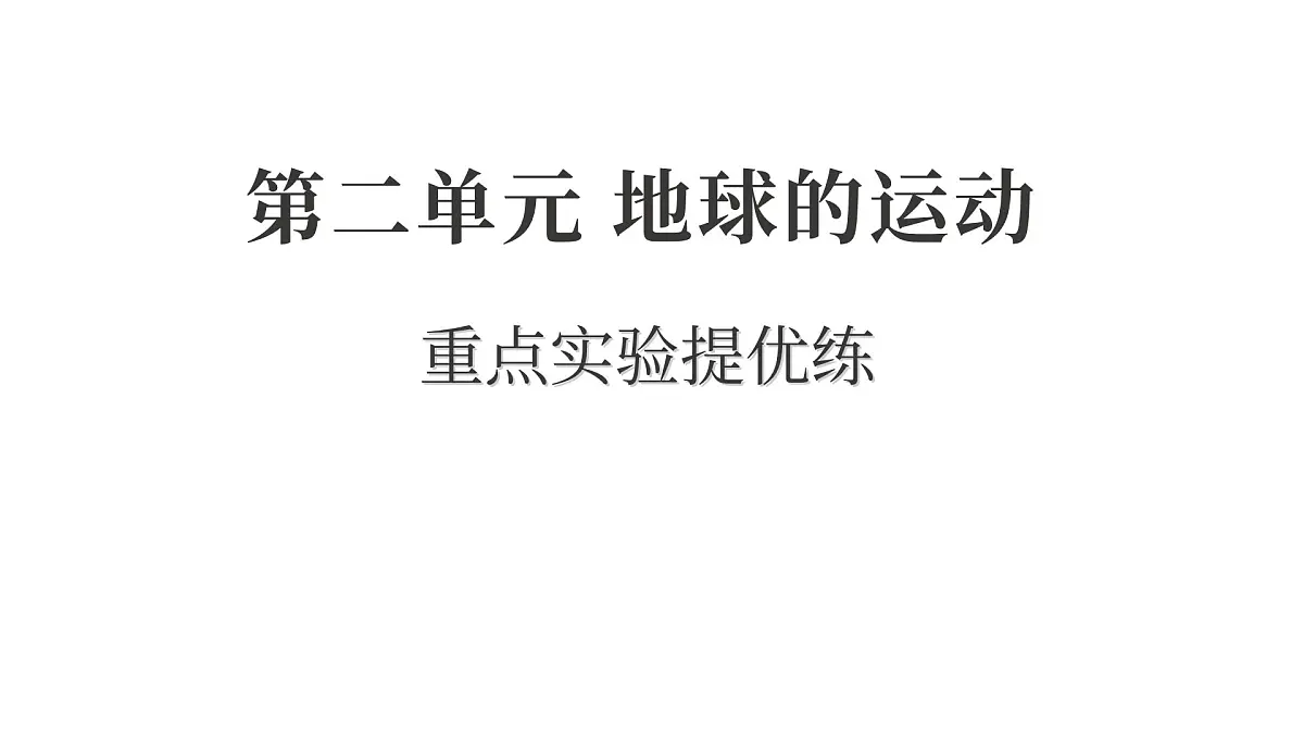2025年教科版六年级科学上册 第二单元 地球的运动 重点实验提优练（复习课件）第1页