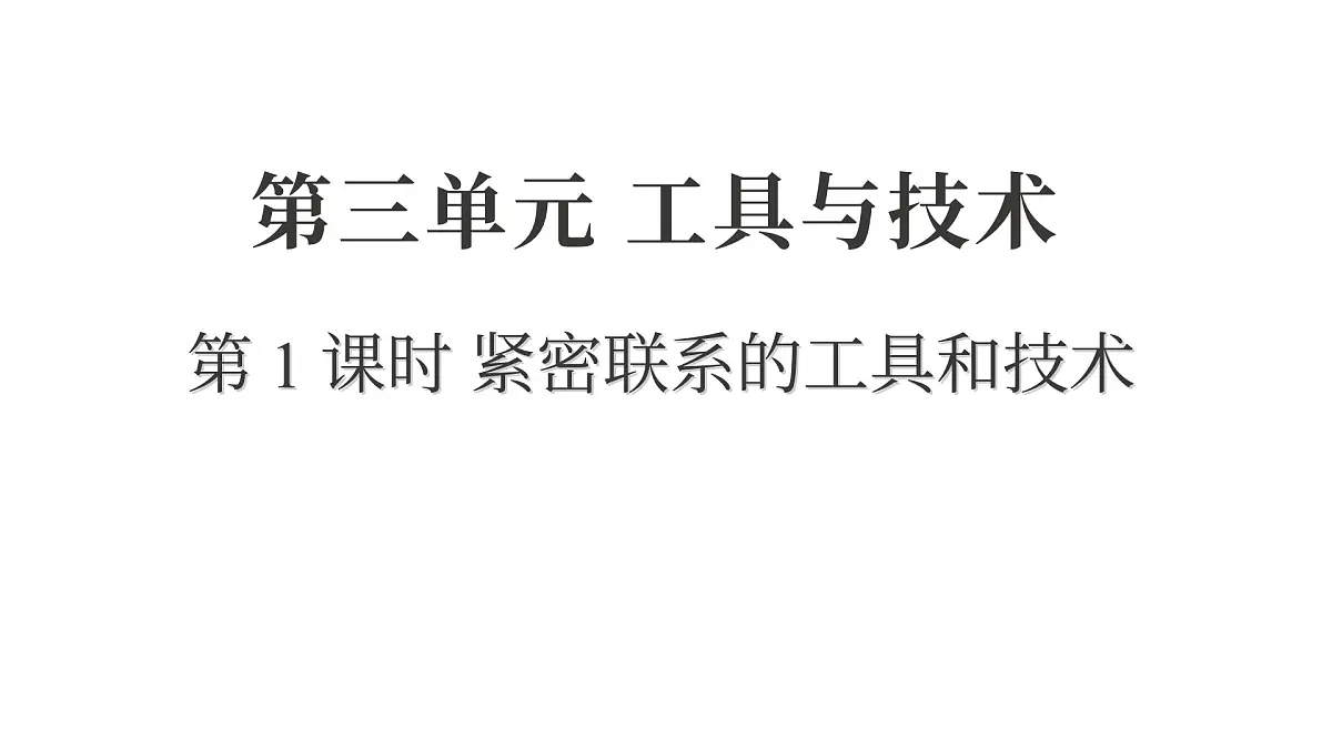 2025年教科版六年级科学上册 3.1 紧密联系的工具和技术（复习课件）第1页