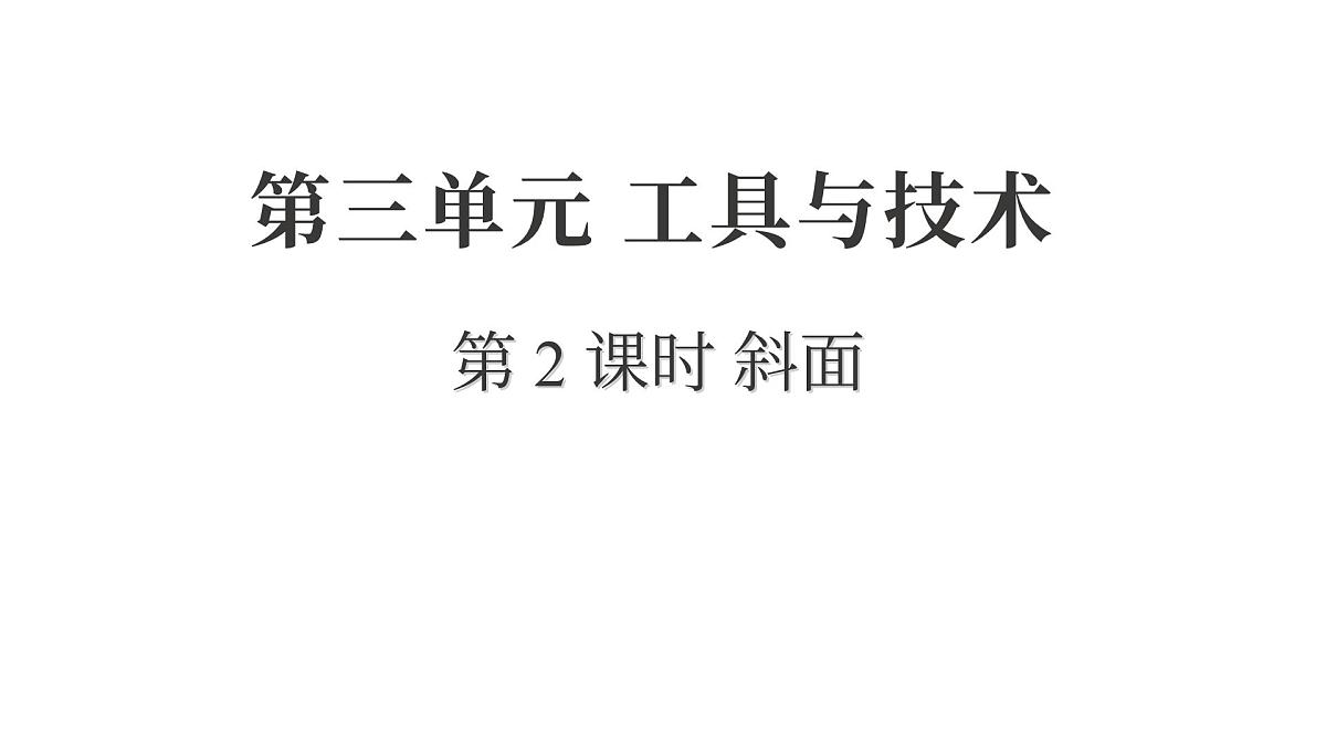 2025年教科版六年级科学上册 3.2 斜面（复习课件）第1页