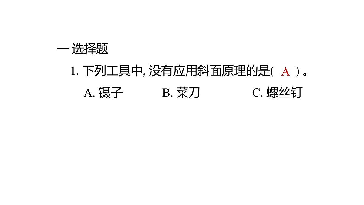 2025年教科版六年级科学上册 3.2 斜面（复习课件）第2页