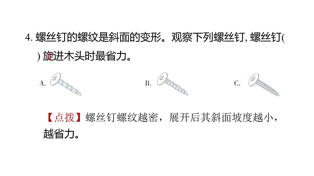 2025年教科版六年级科学上册 3.2 斜面（复习课件）第5页