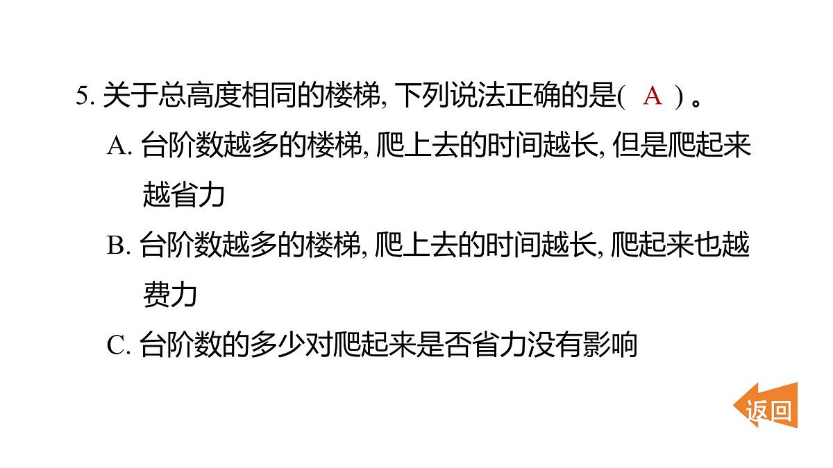 2025年教科版六年级科学上册 3.2 斜面（复习课件）第6页