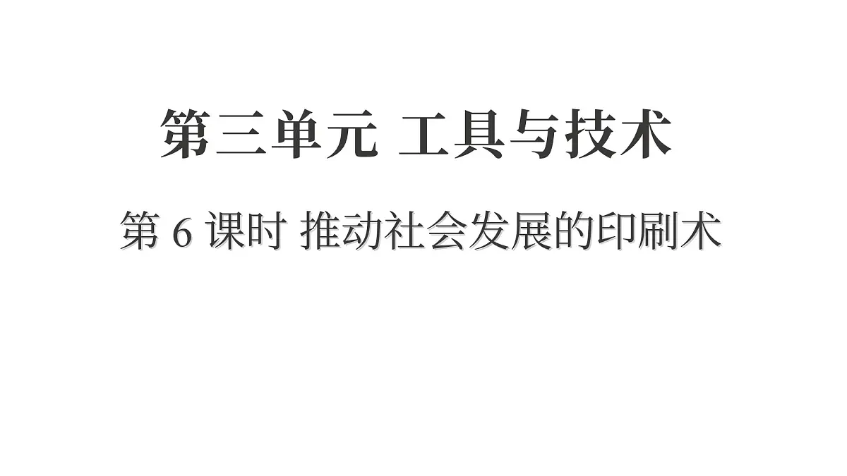 2025年教科版六年级科学上册 3.6 推动社会发展的印刷术（复习课件）第1页