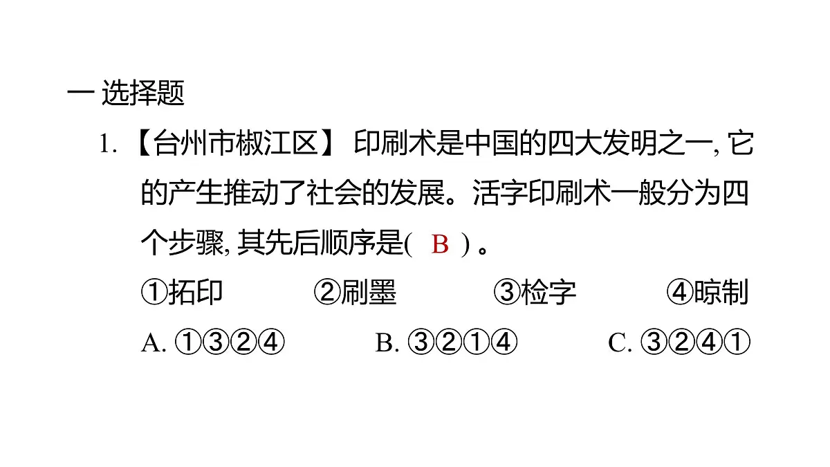 2025年教科版六年级科学上册 3.6 推动社会发展的印刷术（复习课件）第2页