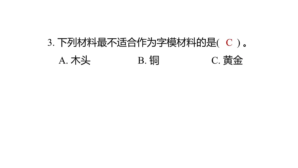 2025年教科版六年级科学上册 3.6 推动社会发展的印刷术（复习课件）第4页