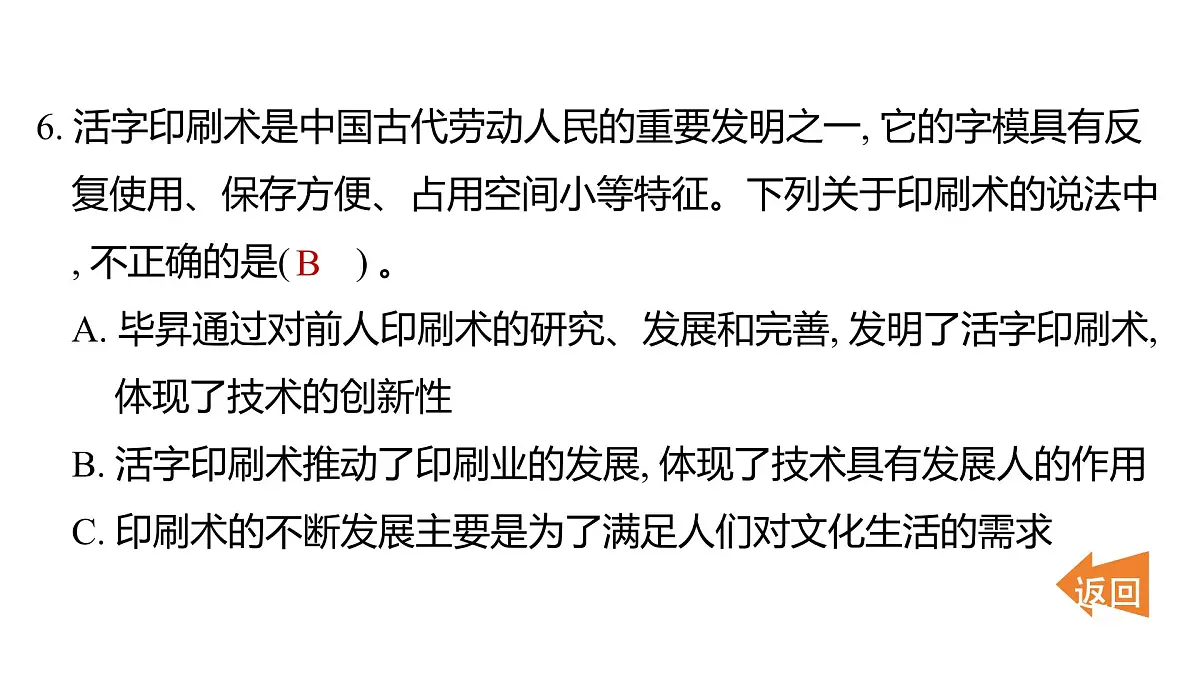 2025年教科版六年级科学上册 3.6 推动社会发展的印刷术（复习课件）第7页