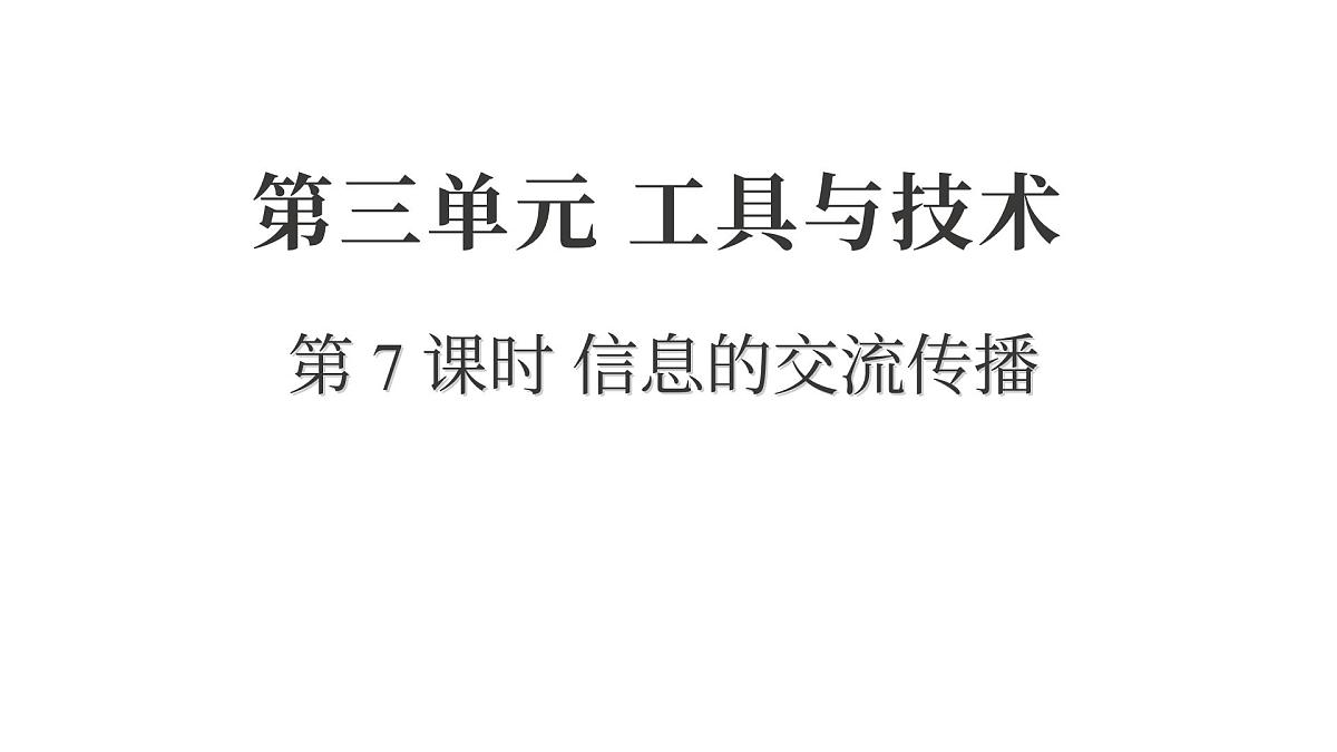 2025年教科版六年级科学上册 3.7 信息的交流传播（复习课件）第1页