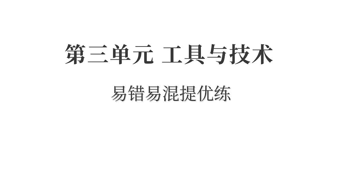2025年教科版六年级科学上册 第三单元 工具与技术易错易混提优练（复习课件）第1页