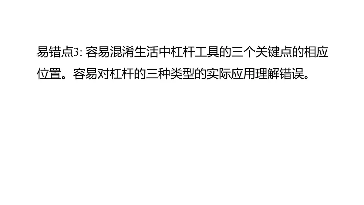2025年教科版六年级科学上册 第三单元 工具与技术易错易混提优练（复习课件）第4页