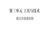 2025年教科版六年級科學(xué)上冊 第三單元 工具與技術(shù)重點(diǎn)實(shí)驗(yàn)提優(yōu)練（復(fù)習(xí)課件）