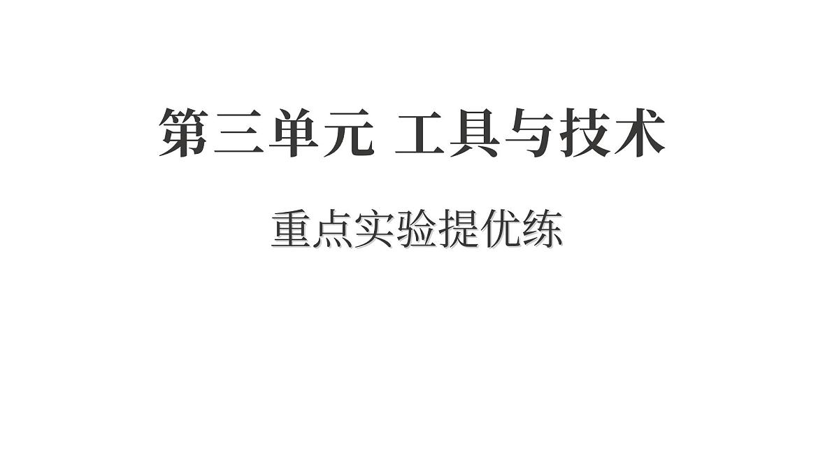 2025年教科版六年级科学上册 第三单元 工具与技术重点实验提优练（复习课件）第1页