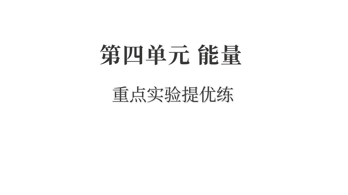 2025年教科版六年级科学上册 第四单元 能量重点实验提优练（复习课件）第1页