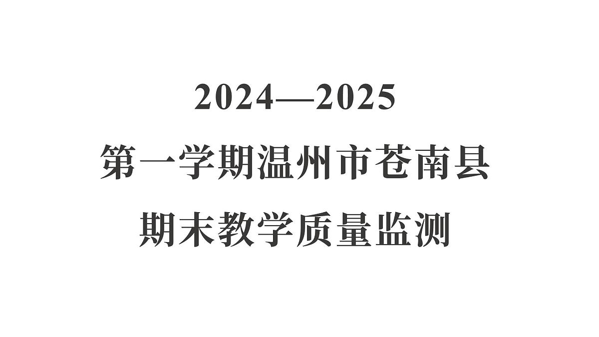 教科版六年级科学上册 2024—2025 第一学期温州市苍南县期末教学质量监测（课件）第1页