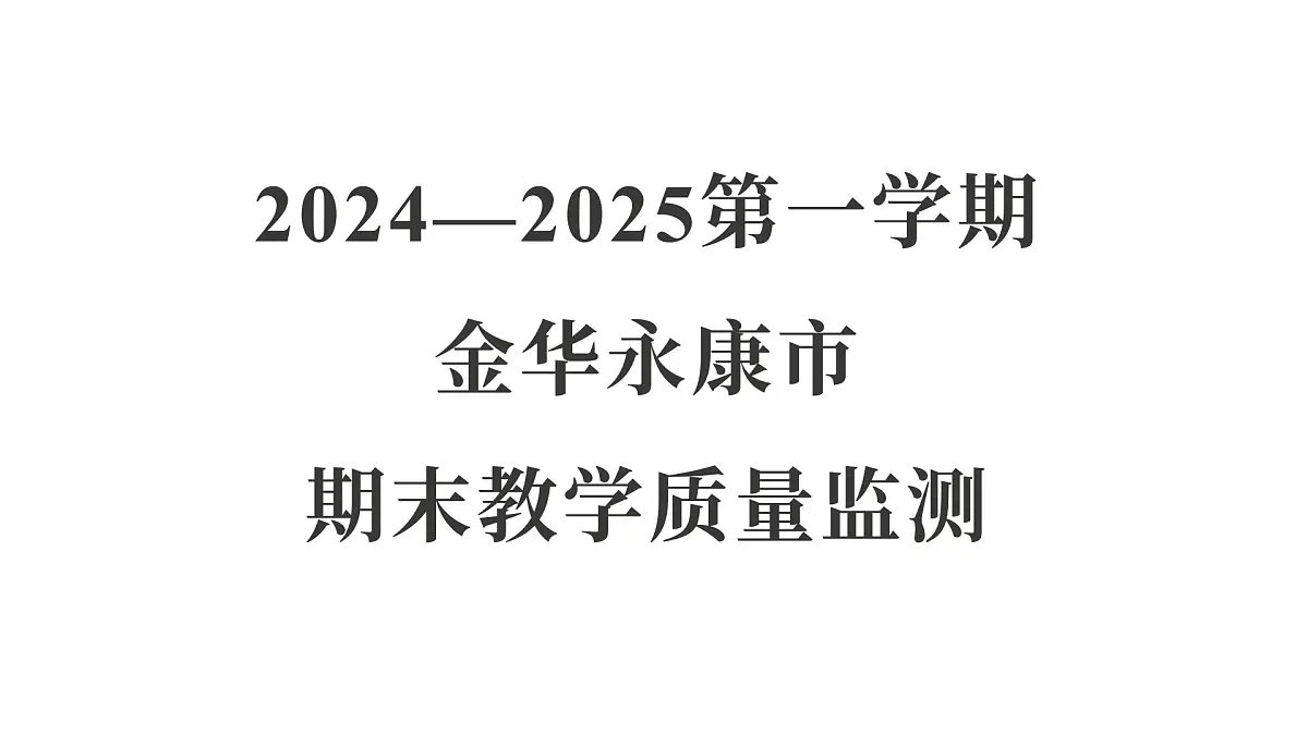 教科版六年级科学上册 2024—2025 第一学期金华永康市期末教学质量监测（课件）第1页
