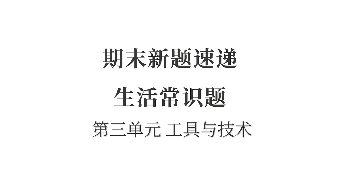 第三单元 工具与技术第1页
