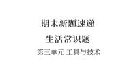 期末新题速递（复习课件）2025-2026学年教科版六年级科学上册