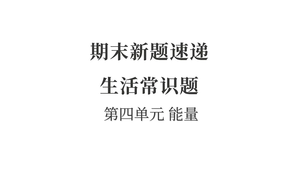 第四单元 能量第1页