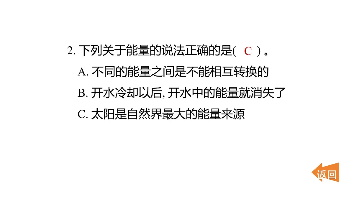 第四单元 能量第3页