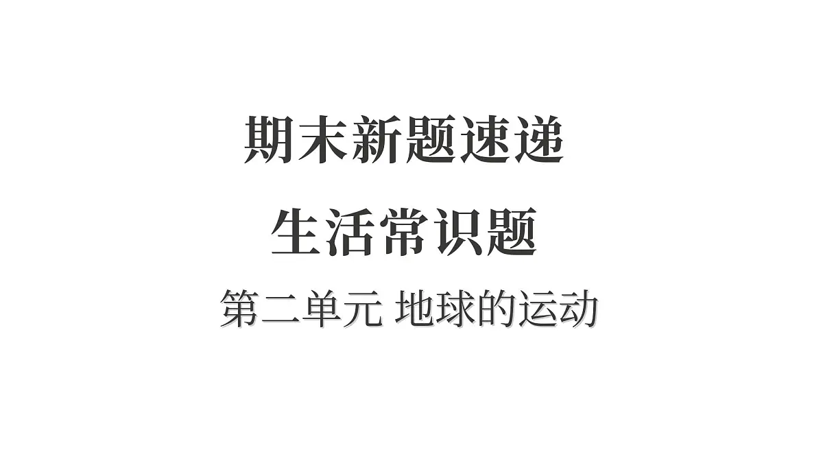 第二单元 地球的运动第1页