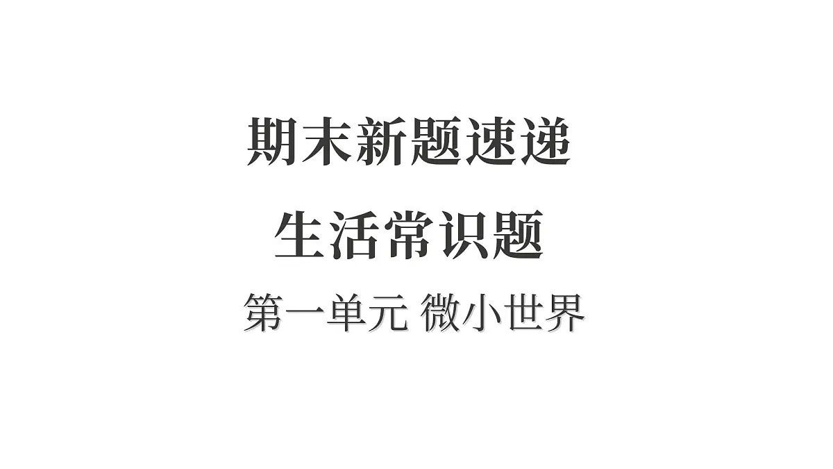 第一单元 微小世界第1页