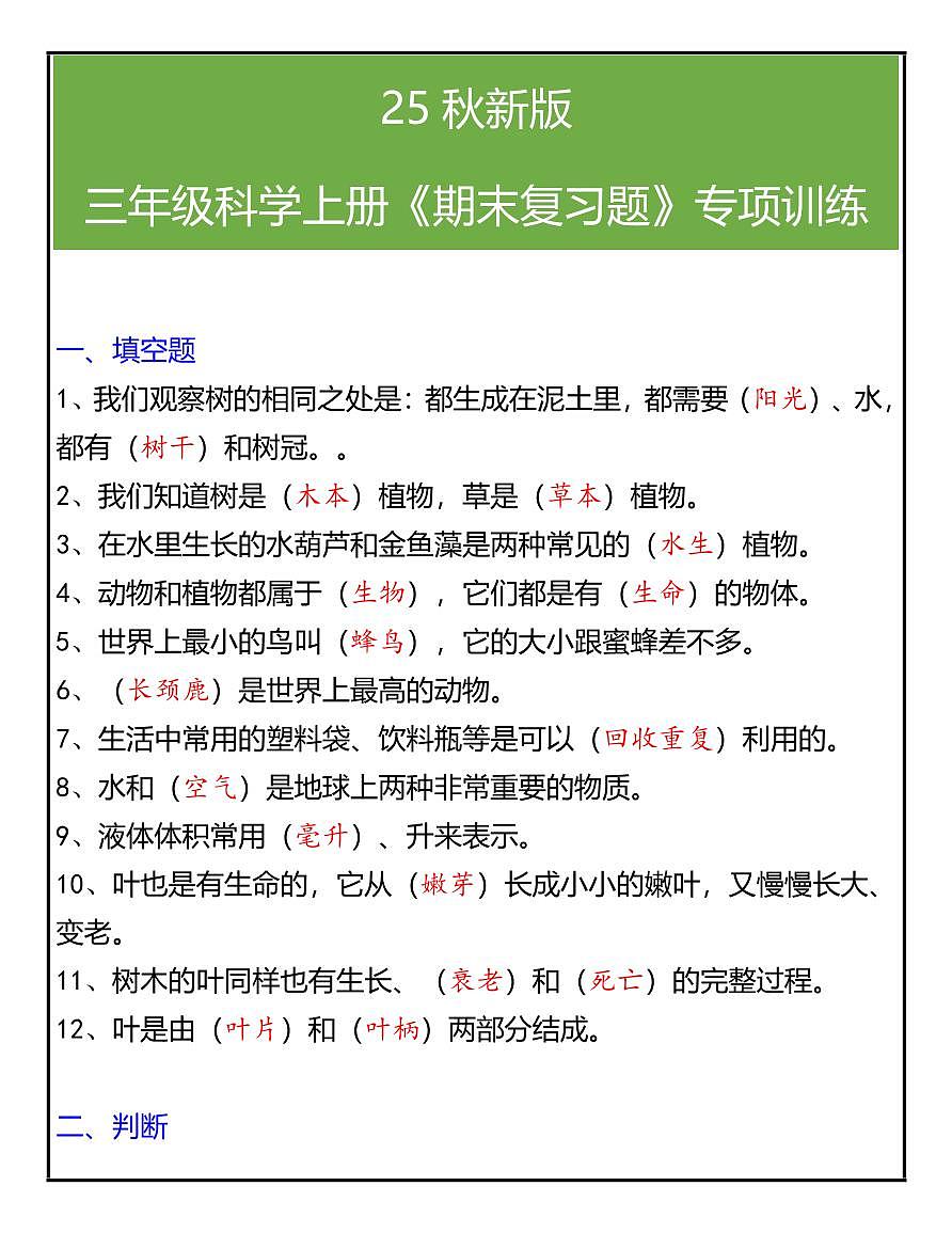 【2025秋人教版】三年级科学上册期末专项练习第1页