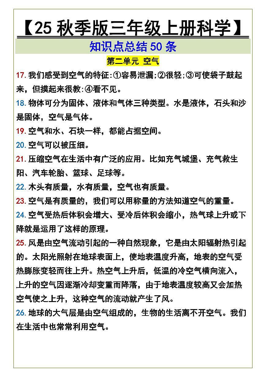 【2025秋人教版】三年级上册科学期末知识点总结50条第2页