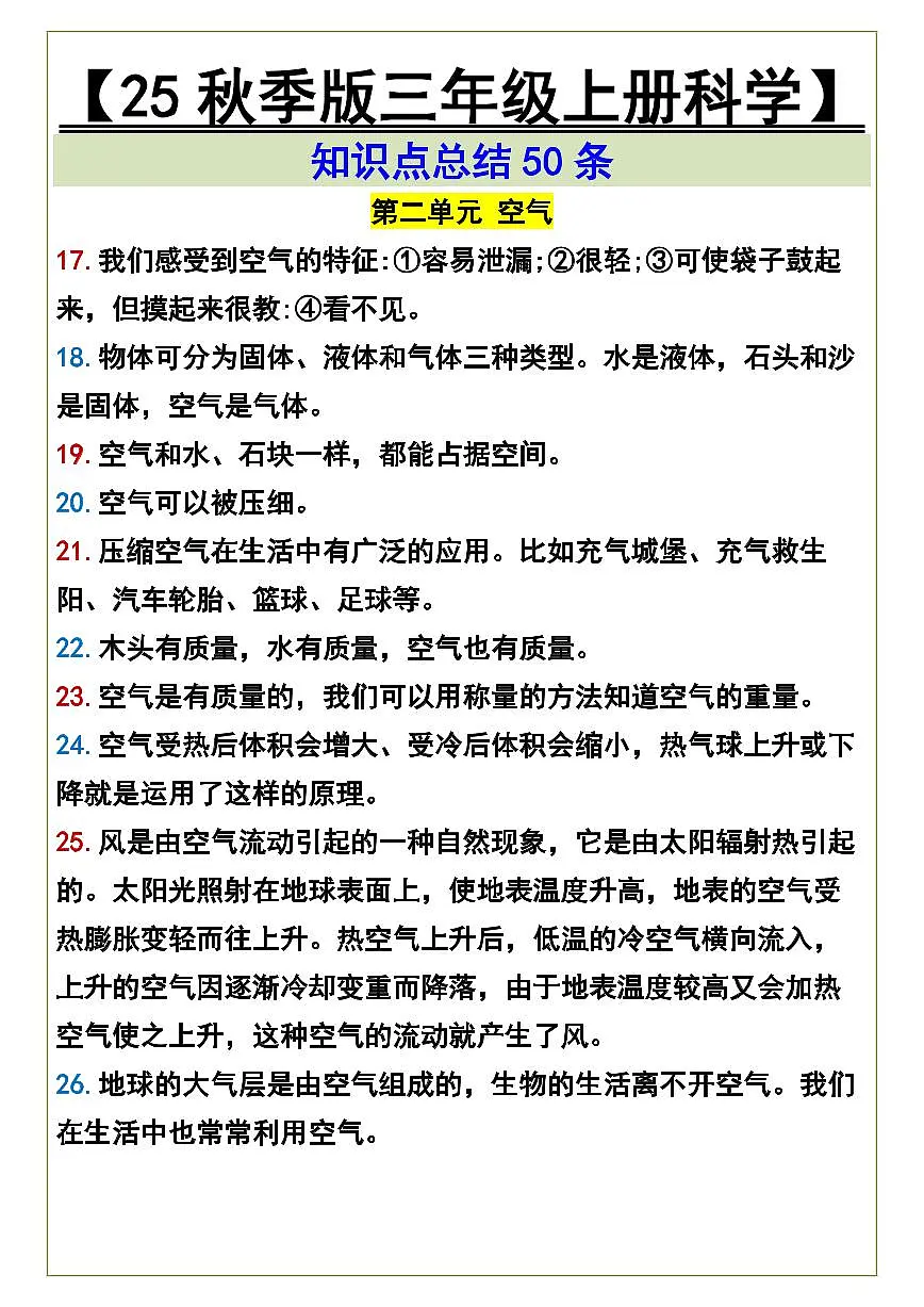 【2025秋人教版】三年级上册科学期末知识点总结50条第2页